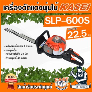 "KASEI เครื่องตัดแต่งกิ่ง พุ่มไม้ คาไซ รุ่น SLP-600S เลื่อยตัดแต่งพุ่ม 2จังหวะ ใบมีดคู่ หมุนปรับได้45องศา ตัดได้2ด้าน