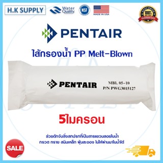 Pentair MELT BLOWN ไส้กรองนํ้า PP 10" นิ้ว 5 ไมครอน MBL 05-10 Sediment 5 Micron 10"x2.5" P/N PWG3015127