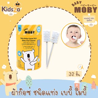 Baby Moby ผ้าก๊อซเช็ดฟัน ผ้าก๊อซเช็ดลิ้น ผ้าก๊อซชนิดแท่ง สำหรับทำความสะอาดช่องปากทารก [กล่อง32ชิ้น]