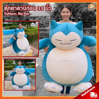 ตุ๊กตา คาบิก้อน (ขนาด 35 นิ้ว) ลิขสิทธิ์แท้ / ตุ๊กตา Kabigon Snorlax Cabigon โปเกม่อน โปเกมอน Pokemon ของเล่นเด็ก ของขวัญ วันเกิด วาเลนไทน์