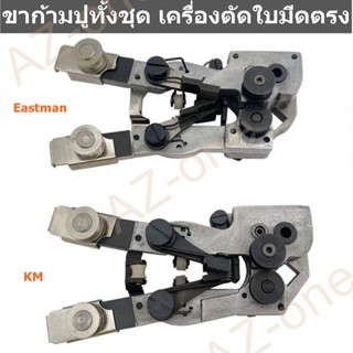 ขาก้ามปู Eastman 715C1-23 ชุดลับใบมีดเครื่องตัดใบมีดตรง