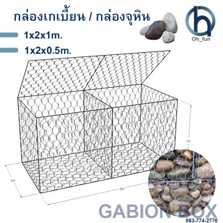 กล่องเกเบี้ยน Gabion กล่องชุหิน ลวดตาข่ายบรรจุหิน ตาข่ายกันหิน