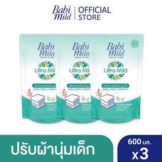 AO007 เบบี้มายด์ Babi Mild น้ำยาปรับผ้านุ่มเด็ก ชนิดถุงเติม 600 มล.ผ้าหอม ไม่ระคายเคืองผิวเด็ก