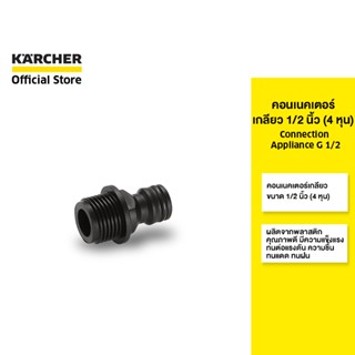 KARCHER  คอนเนคเตอร์เกลียว 1/2 นิ้ว (4 หุน) Connection Appliance G 1/2 ติดตั้งง่าย ทนทาน 2.645-098.0 คาร์เชอร์