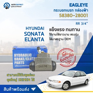 🚘 EAGLEYE กระบอกเบรก กล่องฟ้า 58380-28001 HYUNDAI SONATA, ELANTA RR 3/4 จำนวน 1 ลูก 🚘