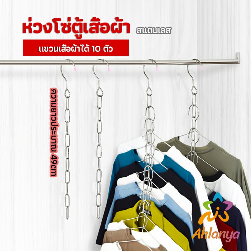 #ห่วงแขวนเสื้อผ้า #ตะขอแขวนเสื้อผ้า #ตะขอแขวนตู้เสื้อผ้า #โซ่แขวนผ้า #อุปกรณ์จัดเก็บตู้เสื้อผ้า