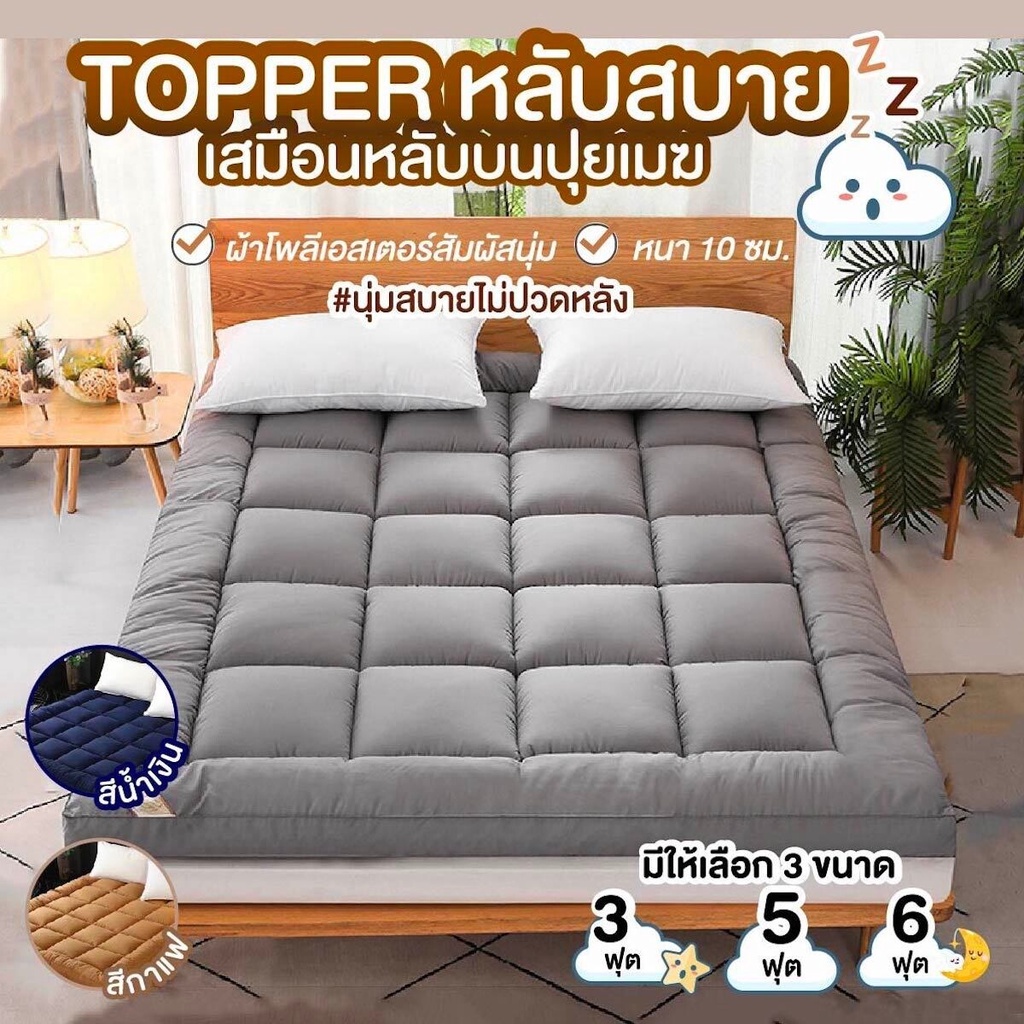 ที่นอน Topper ที่รองนอน หนาพิเศษ 10cm มีหลายขนาด 3/5/6 ฟุต  ท็อปเปอร์ ขนห่านเทียม นุ่มสบายคุณภาพดีไม่ร้อนเย็นสบายทำ