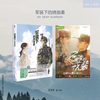 (พรีออเดอร์ 9-15 วัน) นิยายภาษาจีน My Dear Guardian 《军装下的绕指柔》👩🏻‍⚕️⛑ นิยายต้นฉบับ ซีรีส์ ภารกิจลับ ภารกิจรัก