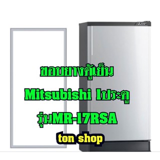 ขอบยางตู้เย็น Mitsubishi 1ประตู รุ่นMR-17RSA