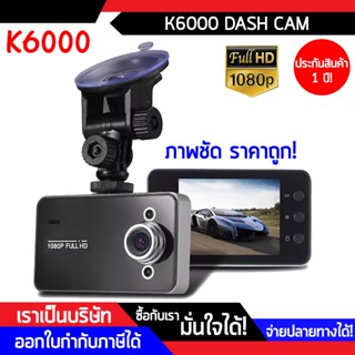 ถูกมาก!!! กล้องติดรถยนต์ Car Camera FULL HD 1080P รุ่น K6000