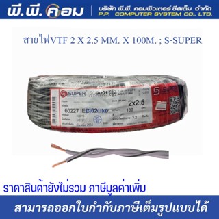 สายไฟVTF 2 X 2.5 MM. X 100M. ; S-SUPER / S33003