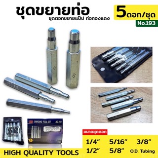 ชุดตอกแป๊ป ชุดตอกขยาย ชุดขยายท่อ ขยายท่อทองแดง SWAGING TOOL SET No.193