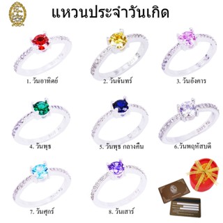 Tips Gallery เครื่องประดับผู้หญิง แหวนประจำวันเกิด แหวนเงินแท้  เสริมดวง เสริมราศรี ประจำวันเกิด  TRS128A