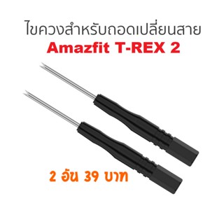 ไขควงเหล็กสำหรับถอดเปลี่ยนสาย Amazfit T-REX 2 สินค้าพร้อมส่งจากไทย