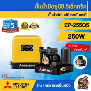 MITSUBISHI 🇹🇭 ปั๊มอัตโนมัติ MITSUBISHI EP-255R แรงดันคงที่ มิตซูบิชิ ปั๊มอัตโนมัติ ปั๊มเจ็ท ปั้มน้ำ ปั้มบ้าน ปั้มส่ง