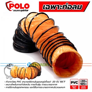 ท่อลม สำหรับพัดลมดูดเป่า POLO  ท่อระบายอากาศ ความยาว 5 และ 10 เมตร ขนาด 24 นิ้ว สำหรับพัดลม รุ่น SHT-60