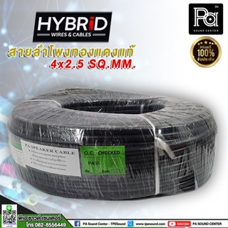 **ราคาต่อม้วน*** สายลำโพงทองแดงแท้ HB HYBRID 4x2.5 สายไฟ - สายลำโพง - สายสัญญาณ ยี่ห้อ HYBRID4x2.5 ผลิตจากลวดทองแดงแท้