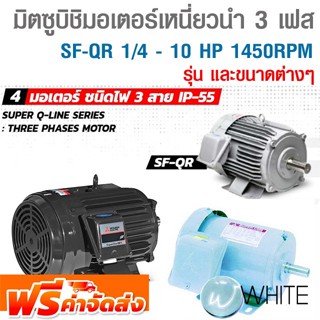 มอเตอร์ มิตซูบิชิ ชนิดมอเตอร์เหนี่ยวนำ 3 เฟส SF-QR 1/4 - 10 HP ชนิดหุ้มมิด 1450RPM CLASS F ยี่ห้อ MITSUBISHI จัดส่งฟรี!!