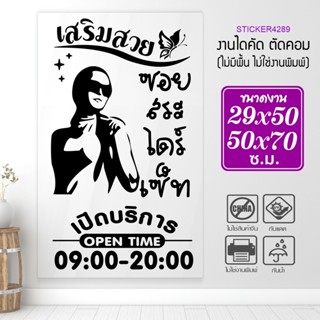 สติ๊กเกอร์ร้านเสริมสวย งานเนี๊ยบไร้ที่ติ คุณภาพสูง BEAUTY SALON  รุ่น A-BEAUTY-001-007 By STICKER4289