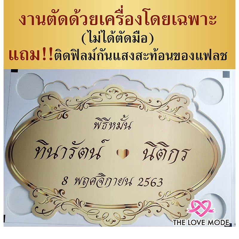 ป้ายแต่งงาน ลายวินเทจ/ งานตัดด้วยเครื่อง CNC ติดฟิมล์กันแสงสะท้อนแฟลช (ป้ายโลโก้งานแต่ง)