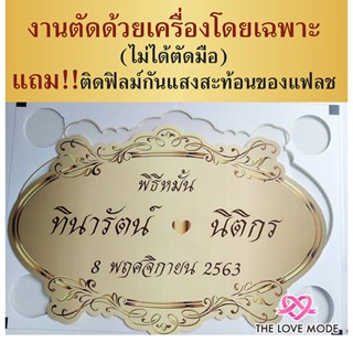 ป้ายแต่งงาน ลายวินเทจ/ งานตัดด้วยเครื่อง CNC  ติดฟิมล์กันแสงสะท้อนแฟลช  (ป้ายโลโก้งานแต่ง)