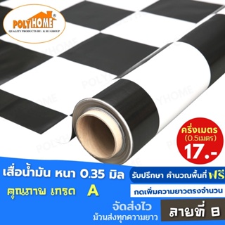 เสื่อน้ำมัน PVC ปูพื้น ลายที่ 8 หนา0.35 mm. หน้ากว้าง140cm. ส่วนความยาวกดเพิ่มจำนวนได้ เสื่อน้ำมันเกรดเอ คุณภาพดี