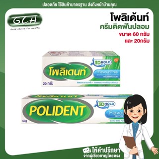 GCH โพลิเด้นท์ ครีมติดฟันปลอม ขนาด 60 กรัม และ 20กรัม Good choice for health พร้อมบริการ