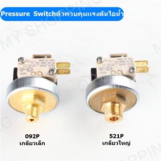 Pressure Switch ตัวควบคุมเเรงดันไอน้ำ 521P ตัวควบคุมเเรงดันไอน้ำในเตารีดไอน้ำหม้อต้ม