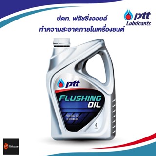 ปตท. ฟลัชชิ่ง ออยล์  น้ำมันทำความสะอาดภายในเครื่องยนต์ ขนาด 4 ลิตร