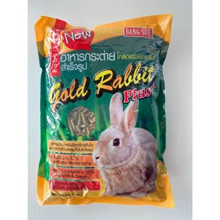 อาหารกระต่าย โกลด์แรบบิทพลัส gold rabbit plus+ 1กก.