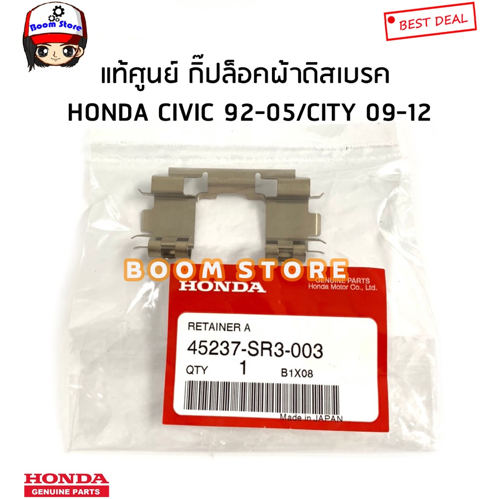 HONDA แท้เบิกศูนย์ กิ๊ปล็อคผ้าดิสเบรค HONDA CIVIC 92-05/CITY 09-12  รหัสแท้.45237-SR3-003(ราคาต่อ1ชิ้น)