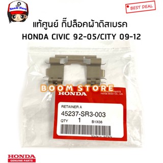 HONDA แท้เบิกศูนย์ กิ๊ปล็อคผ้าดิสเบรค HONDA CIVIC 92-05/CITY 09-12  รหัสแท้.45237-SR3-003(ราคาต่อ1ชิ้น)