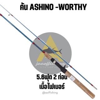 คันไฟเบอร์ ราคาน่ารัก ASHINO WORTHY