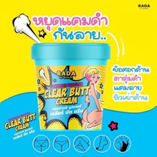 ครีมทา ก้นดำ ขาวหนีบดำ ก้นลาย ✨ ของแท้ ❗️Clear butt cream รดา เคลียร์บัคครีม ครีมก้นขาว