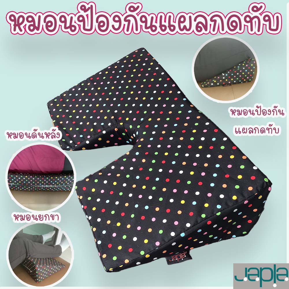 Japla ผลิตในไทย พร้อมส่ง  หมอนป้องกันแผลกดทับ หมอนดันหลัง เบาะดันหลัง เบาะจัดท่านอนตะแคง หมอนยกเท้าสูง ระบายอากาศได้