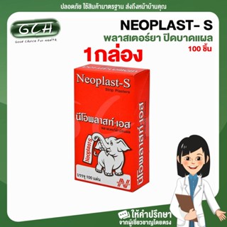 (1 กล่อง) นีโอพลาสท์-เอส NEOPLAST- S พลาสเตอร์ยา ปิดบาดแผล 100 ชิ้น พลาสเตอร์สีน้ำตาลผ้า GCH ยินดีให้บริการ