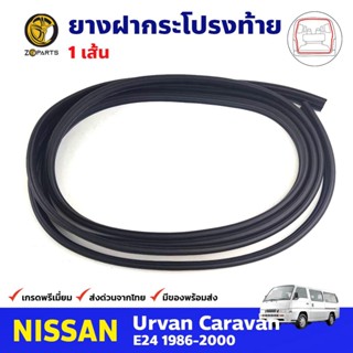 ยางฝากระโปรงท้าย สำหรับ NISSAN URVAN E24 ปี 1986-2000 นิสสัน เออแวน