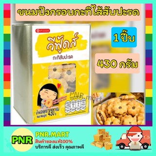 PNR.mart (430กรัม) วีฟู้ดส์ ขนมปังกรอบกะทิไส้สับปะรด ขนมปี๊บ ขนมปังกรอบ กับแกล้ม ขนมกินเล่น ทานเล่น ขนม ขนมปังปี๊บ SNACK