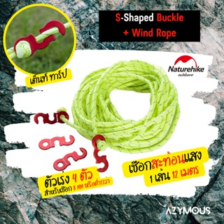 ตัวเร่งทรง S 8 มิล 4 ตัว + เชือกสะท้อนแสง 12 เมตร Naturehike S-Shaped Buckle &amp; Wind Rope สำหรับเต็นท์ ทาร์ป NH15A004-A