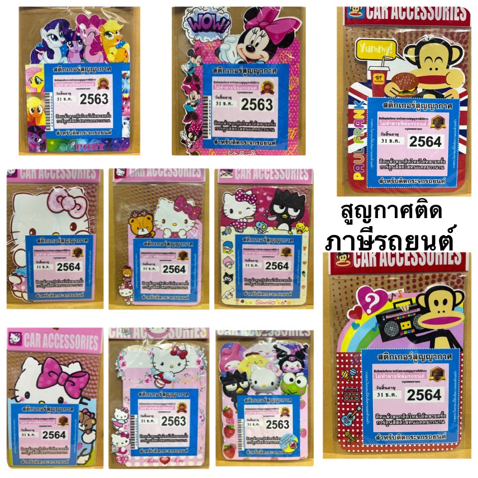 สูญกาศ ติดภาษีรถยนต์ Captain แมวจี้#คุโรมิ#หมีแบร์#ลายการ์ตูน#คิตตี้#มินนี่ ติดหันลายออกหน้ารถ
