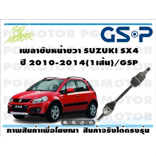 เพลาขับหน้าขวา SUZUKI SX4 ปี 2010-2014(1เส้น)/GSP