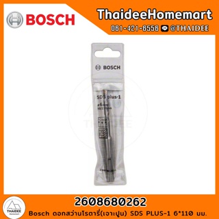 Bosch ดอกสว่านโรตารี่(เจาะปูน) PLUS-1 (6*110 มม.) รุ่น 2608680262