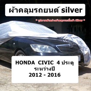 ผ้าคลุมรถ Honda Civic ปี 2012 - 2016 sedan ผ้าคลุมรถยนต์ silver