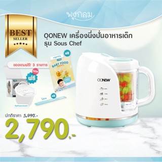 OONEW เครื่องนึ่งปั่นอาหารเด็ก รุ่น Souschef แถมฟรี! ที่หุงข้าว