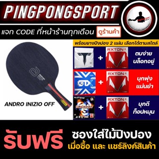 ไม้ปิงปอง Andro Inizio + ยางปิงปอง 2 ด้าน เลือกยางปิงปอง ตามสไตล์การเล่น