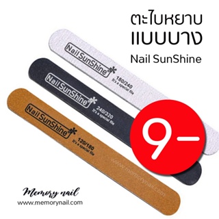 ตะไบเล็บ แบบบาง Nail SunShine ขนาด18X1.9cm. ตะไบเล็บ แบบสองด้าน ราคาถูกสุดๆ เลือกแบบด้านใน