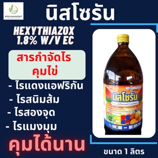 นิสโซรัน เฮกซีไทอะซอกซ์(hexythiazox) 1.8% ขนาด 1 ลิตร ฆ่าตัวอ่อนไร กำจัดไรแดง