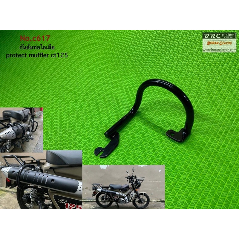 กันล้มท่อไอเสีย CT125 protect muffler  CT125
