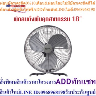 Accord Prevail AC-18HC พัดลมอุตสาหกรรมตั้งโต๊ะ 18 นิ้ว  สีเทา