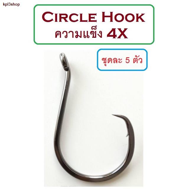 จัดส่งจากประเทศไทย[[ PongFishing ]] ตัวเบ็ด Circle hook ความแข็ง 4X งานดีมาก สวย-คม-แข็ง (1ชุด 5ตัว) ลองแล้วจะติดใจ